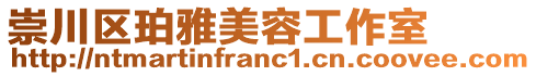 崇川區(qū)珀雅美容工作室