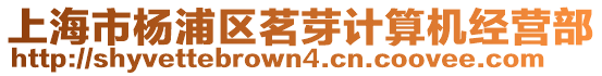 上海市楊浦區(qū)茗芽計算機(jī)經(jīng)營部