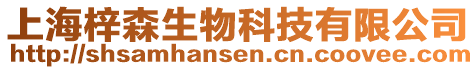 上海梓森生物科技有限公司