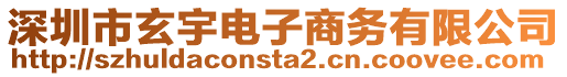 深圳市玄宇電子商務有限公司