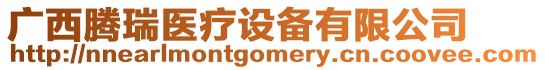 廣西騰瑞醫(yī)療設(shè)備有限公司