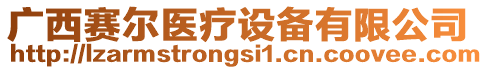 廣西賽爾醫(yī)療設(shè)備有限公司