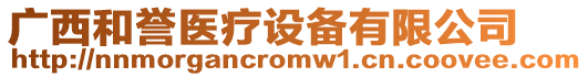 廣西和譽醫(yī)療設備有限公司