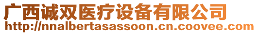 廣西誠雙醫(yī)療設(shè)備有限公司