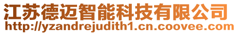 江蘇德邁智能科技有限公司