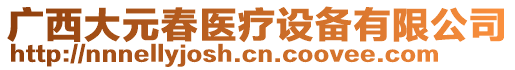 廣西大元春醫(yī)療設(shè)備有限公司