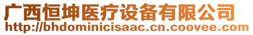 廣西恒坤醫(yī)療設(shè)備有限公司