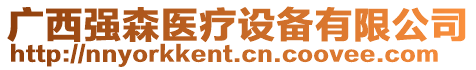 廣西強(qiáng)森醫(yī)療設(shè)備有限公司