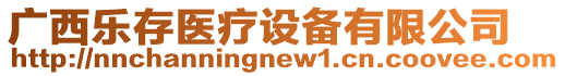 廣西樂(lè)存醫(yī)療設(shè)備有限公司