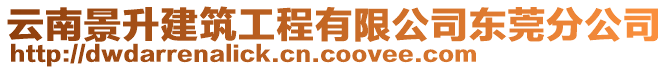 云南景升建筑工程有限公司東莞分公司