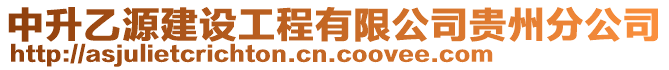 中升乙源建設工程有限公司貴州分公司