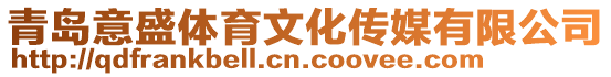 青島意盛體育文化傳媒有限公司
