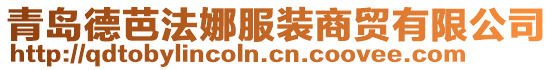 青島德芭法娜服裝商貿有限公司