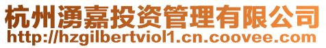 杭州湧嘉投資管理有限公司