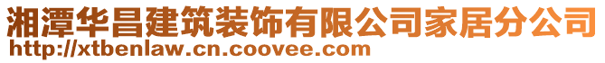 湘潭華昌建筑裝飾有限公司家居分公司