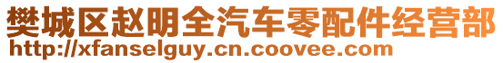 樊城區(qū)趙明全汽車零配件經(jīng)營部