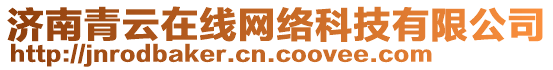 濟(jì)南青云在線網(wǎng)絡(luò)科技有限公司