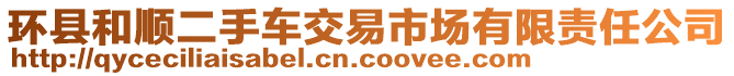 環(huán)縣和順二手車交易市場(chǎng)有限責(zé)任公司