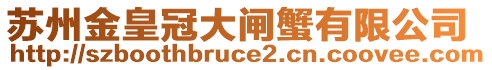 蘇州金皇冠大閘蟹有限公司