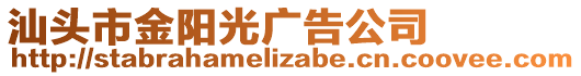 汕頭市金陽光廣告公司