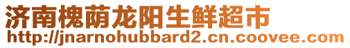 濟南槐蔭龍陽生鮮超市