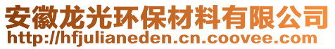 安徽龍光環(huán)保材料有限公司