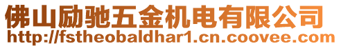 佛山勵(lì)馳五金機(jī)電有限公司