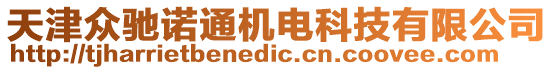 天津眾馳諾通機(jī)電科技有限公司