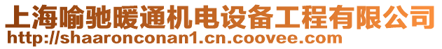 上海喻馳暖通機電設備工程有限公司