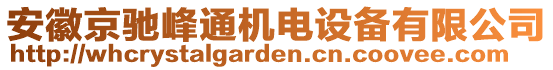 安徽京馳峰通機(jī)電設(shè)備有限公司