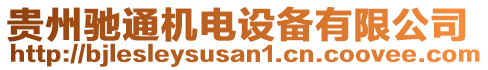 貴州馳通機(jī)電設(shè)備有限公司