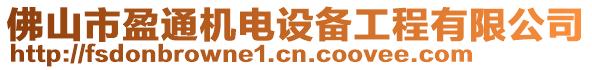 佛山市盈通機(jī)電設(shè)備工程有限公司