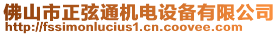 佛山市正弦通機(jī)電設(shè)備有限公司