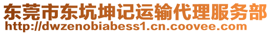 東莞市東坑坤記運(yùn)輸代理服務(wù)部