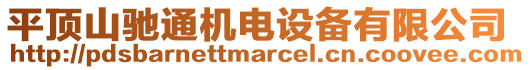 平頂山馳通機(jī)電設(shè)備有限公司