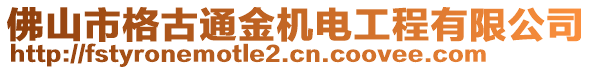 佛山市格古通金機(jī)電工程有限公司