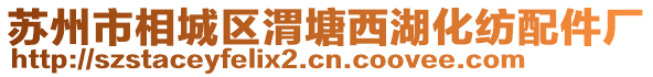 蘇州市相城區(qū)渭塘西湖化紡配件廠