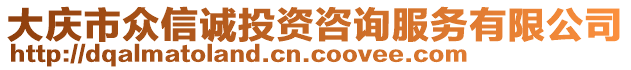 大慶市眾信誠投資咨詢服務(wù)有限公司