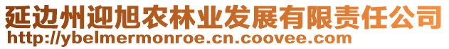 延邊州迎旭農(nóng)林業(yè)發(fā)展有限責(zé)任公司