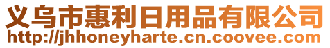 義烏市惠利日用品有限公司