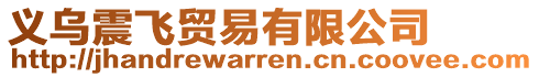 義烏震飛貿(mào)易有限公司
