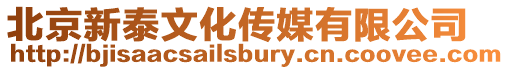 北京新泰文化傳媒有限公司