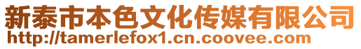 新泰市本色文化傳媒有限公司