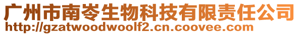 廣州市南岺生物科技有限責(zé)任公司