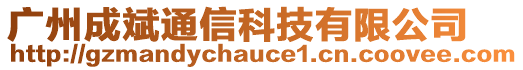 廣州成斌通信科技有限公司