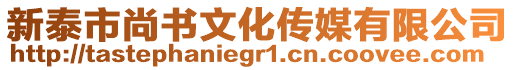 新泰市尚書文化傳媒有限公司