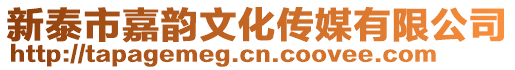 新泰市嘉韻文化傳媒有限公司