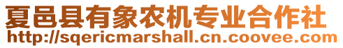 夏邑縣有象農(nóng)機專業(yè)合作社