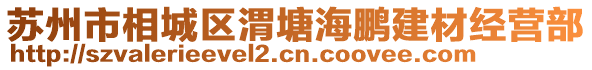 蘇州市相城區(qū)渭塘海鵬建材經(jīng)營部