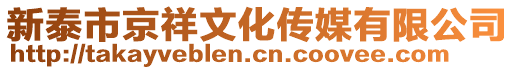 新泰市京祥文化傳媒有限公司